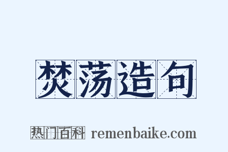 焚荡造句是什么意思的图片